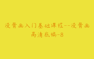 没骨画入门基础课程–没骨画高清底稿-8