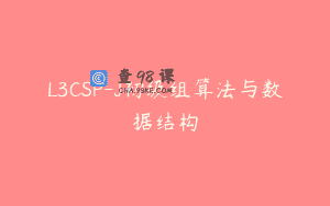 L3CSP-J初级组算法与数据结构
