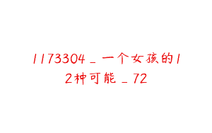 1173304_一个女孩的12种可能_72