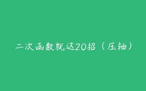 二次函数就这20招（压轴）