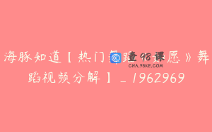 海豚知道【热门舞蹈《如愿》舞蹈视频分解】_1962969