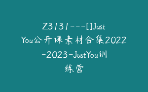 Z3131---[]JustYou公开课素材合集2022-2023-JustYou训练营