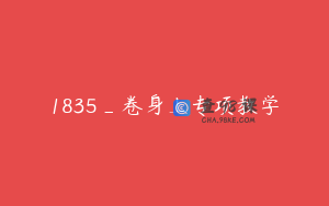 1835_卷身上专项教学