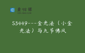 S3449—金光法（小金光法）与九节佛风