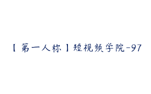 【第一人称】短视频学院-97