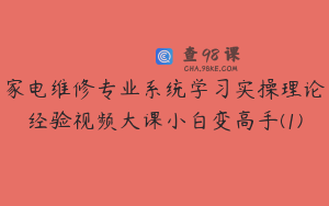 家电维修专业系统学习实操理论经验视频大课小白变高手(1)