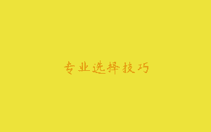 专业选择技巧