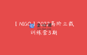 【NIGO】2022高阶立裁训练营3期
