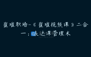 崔璀职场-《崔璀视频课》二合一：表达课管理术