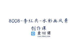8008-李红兵-水彩画风景创作课