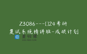 Z3086—[]24考研复试系统精讲班-成硕计划