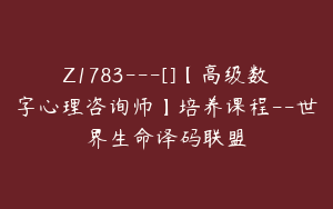 Z1783---[]【高级数字心理咨询师】培养课程--世界生命译码联盟