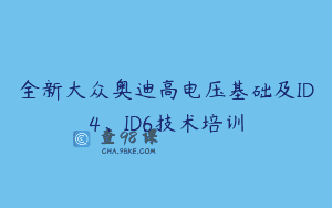 全新大众奥迪高电压基础及ID4、ID6技术培训