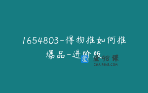 1654803-得物推如何推爆品-进阶版