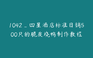 1042_四星酒店标准日销500只的脆皮烧鸭制作教程