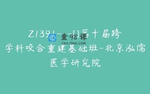 Z1391---[]第十届跨学科咬合重建基础班-北京泓儒医学研究院