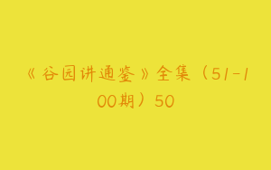 《谷园讲通鉴》全集（51-100期）50