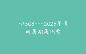 A1308—2025年考研暑期集训营