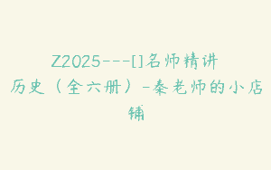 Z2025—[]名师精讲历史（全六册）-秦老师的小店铺