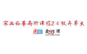 宋画临摹高阶课程2《秋卉草虫图》-30