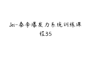 Jei-泰拳爆发力系统训练课程35