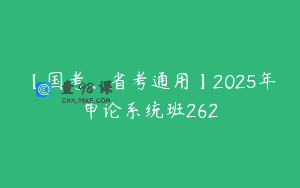 【国考、省考通用】2025年申论系统班262