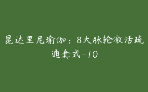 昆达里尼瑜伽：8大脉轮激活疏通套式-10