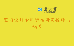 室内设计全科班精讲实操课-154节