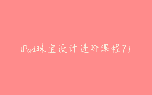 iPad珠宝设计进阶课程71