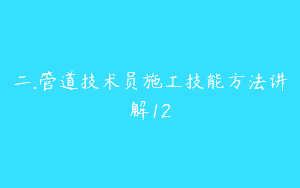 二.管道技术员施工技能方法讲解12
