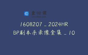 1608207_2024HRBP剧本杀录像全集_10