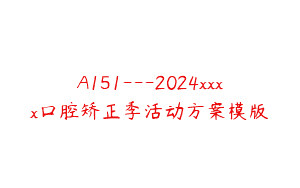 A151—2024xxxx口腔矫正季活动方案模版