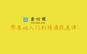 零基础入门到精通筑基课