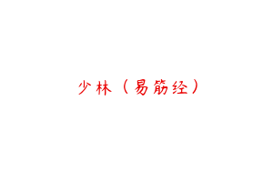 少林（易筋经）