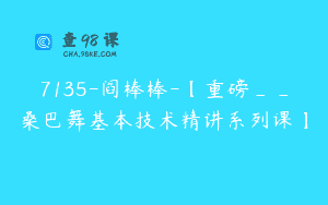 7135-阎棒棒-【重磅__桑巴舞基本技术精讲系列课】
