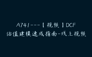 A741---【视频】DCF估值建模速成指南-线上视频