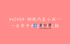 442459-拥抱内在小孩——生命中无法承受之轻