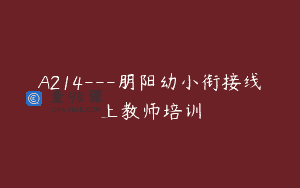 A214—朋阳幼小衔接线上教师培训