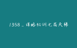 1358_谋略秘训七层天梯