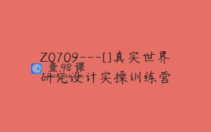 Z0709---[]真实世界研究设计实操训练营