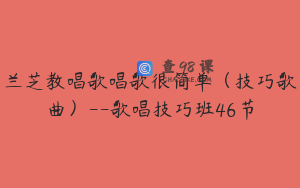 兰芝教唱歌唱歌很简单（技巧歌曲）--歌唱技巧班46节