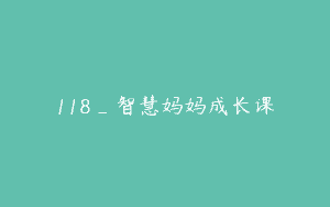 118_智慧妈妈成长课