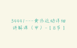 34441---黄伟运动详细讲解课（甲）-【8节】