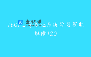 1607_零基础系统学习家电维修120