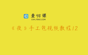 《夜》手工包视频教程12