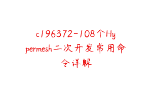 c196372-108个Hypermesh二次开发常用命令详解