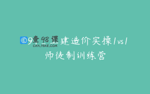 894_土建造价实操1vs1师徒制训练营