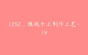 1252_旗袍手工制作工艺-19
