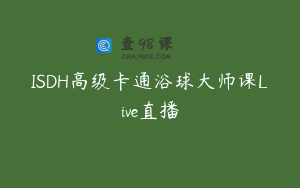 ISDH高级卡通浴球大师课Live直播