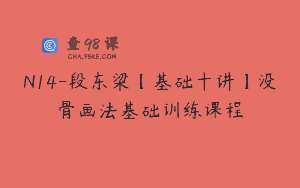 N14-段东梁【基础十讲】没骨画法基础训练课程
